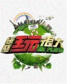 野生观察局自然纪实综艺